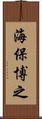 海保博之 Scroll