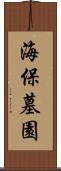 海保墓園 Scroll