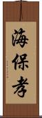 海保孝 Scroll