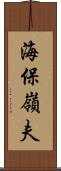 海保嶺夫 Scroll