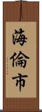 海倫市 Scroll