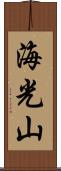 海光山 Scroll