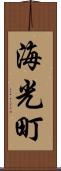 海光町 Scroll