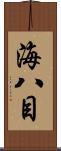 海八目 Scroll