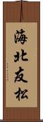 海北友松 Scroll