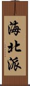 海北派 Scroll