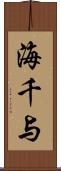 海千与 Scroll