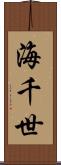 海千世 Scroll