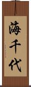 海千代 Scroll