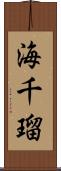 海千瑠 Scroll