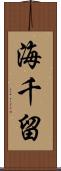 海千留 Scroll