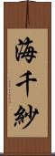 海千紗 Scroll