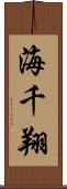海千翔 Scroll