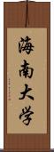 海南大学 Scroll