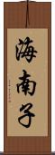 海南子 Scroll