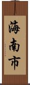 海南市 Scroll