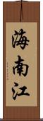 海南江 Scroll