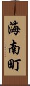 海南町 Scroll