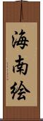 海南絵 Scroll