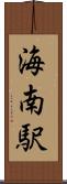 海南駅 Scroll