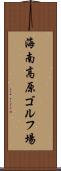 海南高原ゴルフ場 Scroll