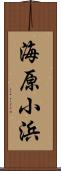 海原小浜 Scroll