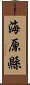 海原縣 Scroll