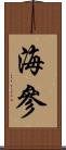 海參 Scroll