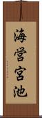 海営宮池 Scroll