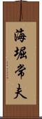 海堀常夫 Scroll