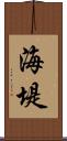 海堤 Scroll
