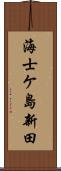 海士ケ島新田 Scroll