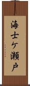 海士ケ瀬戸 Scroll
