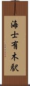 海士有木駅 Scroll