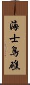 海士鳥礁 Scroll