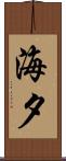 海夕 Scroll