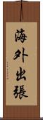 海外出張 Scroll