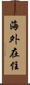 海外在住 Scroll