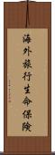 海外旅行生命保険 Scroll