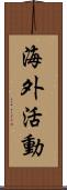 海外活動 Scroll
