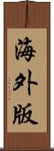 海外版 Scroll