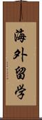 海外留学 Scroll