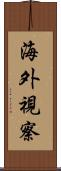 海外視察 Scroll