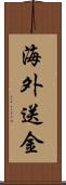 海外送金 Scroll