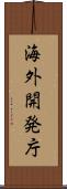 海外開発庁 Scroll