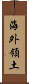 海外領土 Scroll