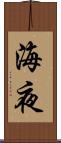 海夜 Scroll