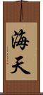 海天 Scroll