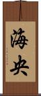 海央 Scroll
