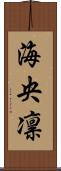 海央凛 Scroll